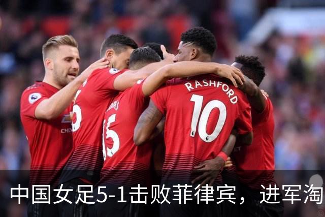 中国女足5-1击败菲律宾，进军淘汰赛，前锋表现却惹人担忧