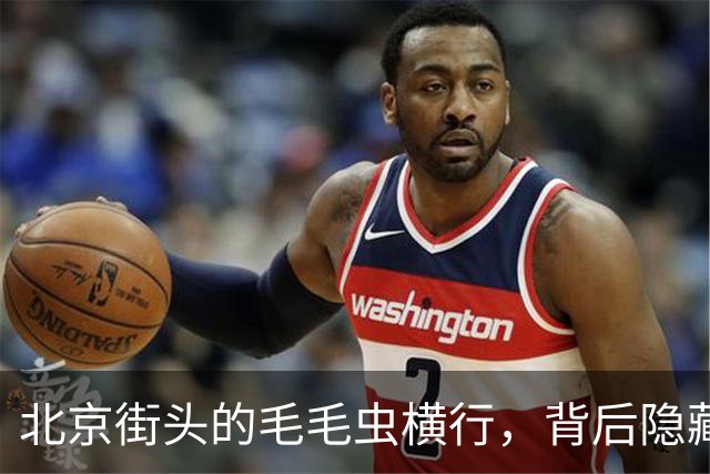 北京街头的毛毛虫横行，背后隐藏的严峻现状