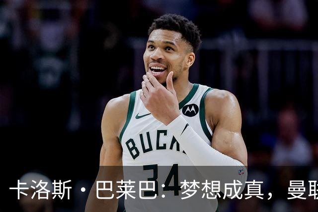 卡洛斯·巴莱巴：梦想成真，曼联首秀在即