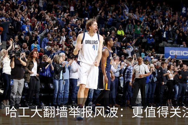 哈工大翻墙举报风波：更值得关注的是背后的社会动因