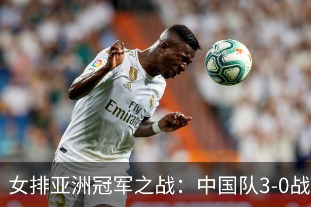 女排亚洲冠军之战：中国队3-0战胜日本，球队表现评析