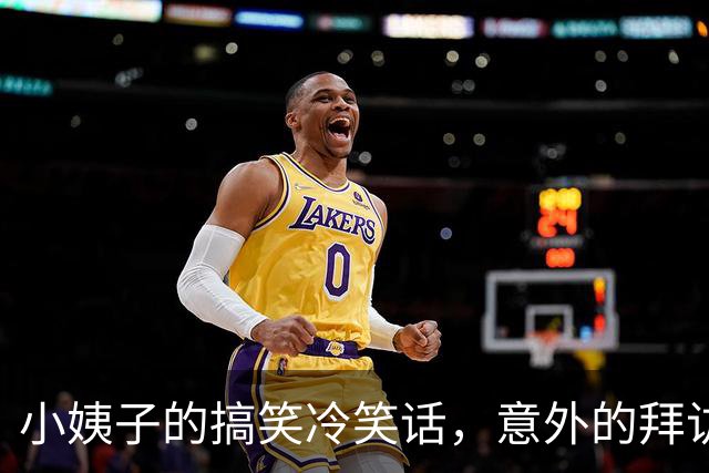 小姨子的搞笑冷笑话，意外的拜访引发的趣事