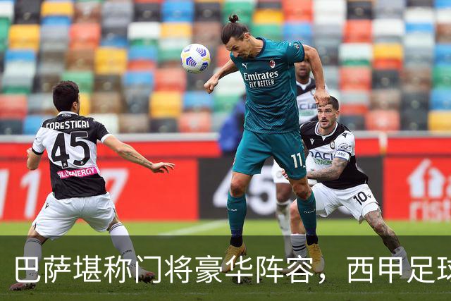 巴萨堪称门将豪华阵容，西甲足球史上罕见之举