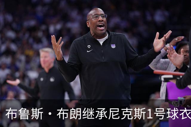 布鲁斯·布朗继承尼克斯1号球衣：新篇章揭幕