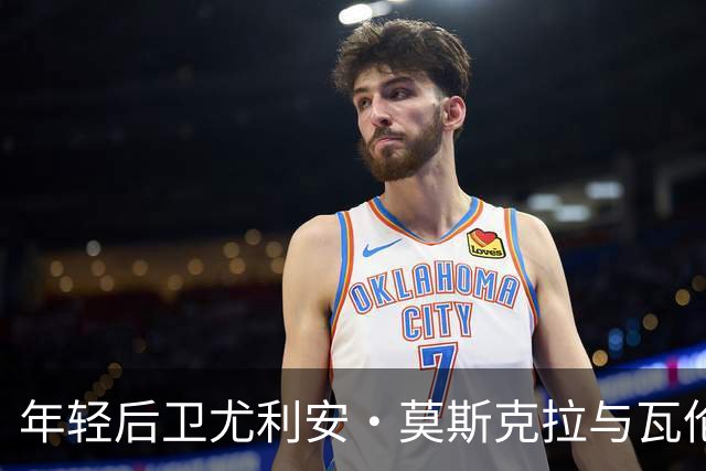 年轻后卫尤利安·莫斯克拉与瓦伦续约至2029年，皇马等球队曾关注