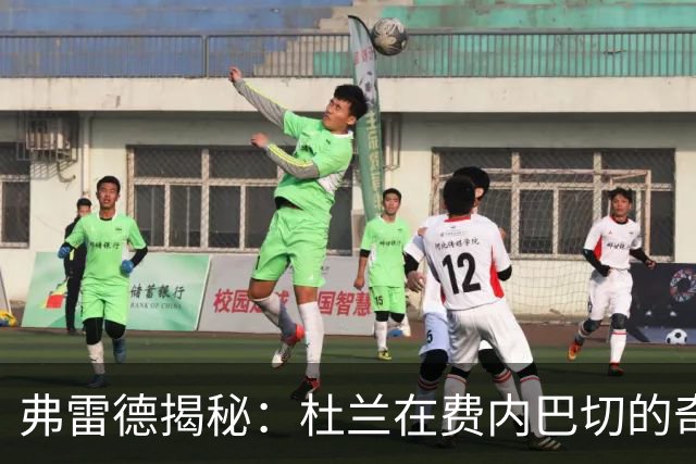 弗雷德揭秘：杜兰在费内巴切的奇特训练态度