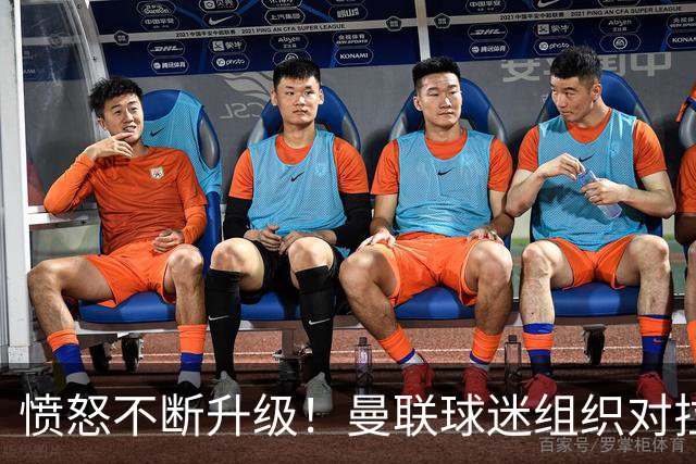 愤怒不断升级！曼联球迷组织对拉特克利夫发起猛烈质疑