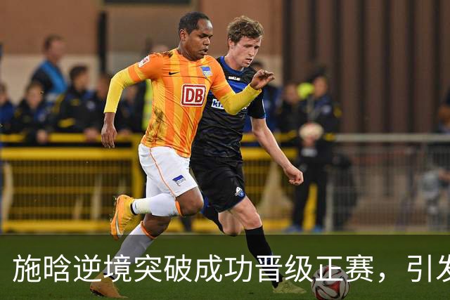 施晗逆境突破成功晋级正赛，引发上海决赛热议