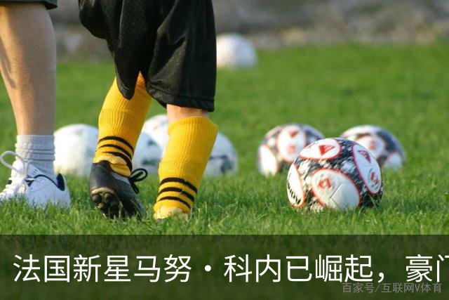 法国新星马努·科内已崛起，豪门为其倾心