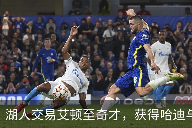 湖人交易艾顿至奇才，获得哈迪与未来选秀权