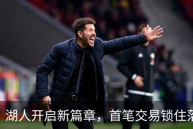 湖人开启新篇章，首笔交易锁住落选秀新星