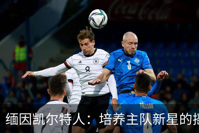 缅因凯尔特人：培养主队新星的摇篮
