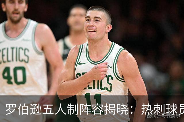 罗伯逊五人制阵容揭晓：热刺球员异军突起，四位利物浦名将齐聚
