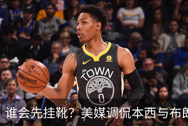 谁会先挂靴？美媒调侃本西与布朗尼的未来