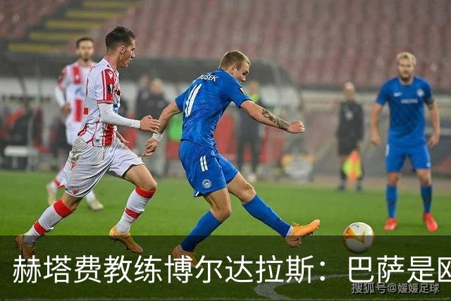 赫塔费教练博尔达拉斯：巴萨是欧洲顶尖球队之一