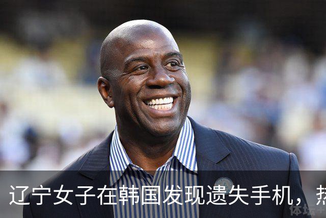 辽宁女子在韩国发现遗失手机，热心归还并婉拒谢礼